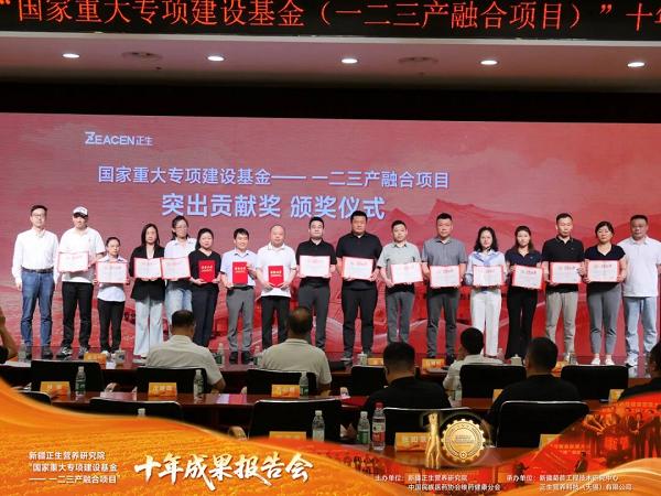 新疆正生营养研究院“国家重大专项建设基金—— 一二三产融合项目”十年成果报告会顺利举办 