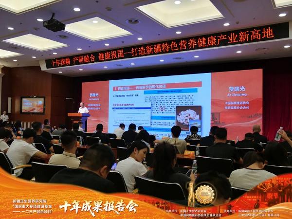 新疆正生营养研究院“国家重大专项建设基金—— 一二三产融合项目”十年成果报告会顺利举办 