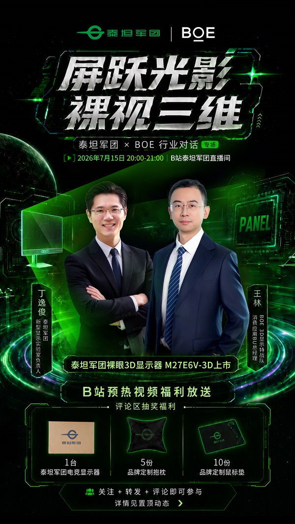 裸眼3D电竞显示器来了！泰坦军团×BOE行业对话直播7月15日B站开启 
