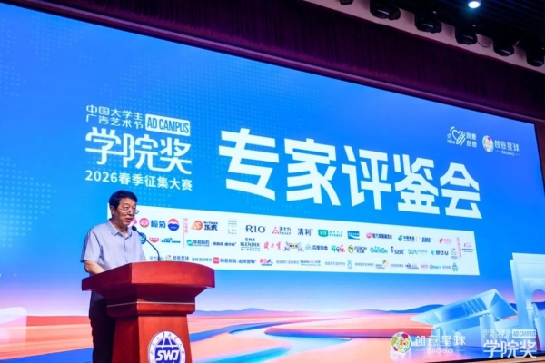 山海聚贤，创意观澜，学院奖2026春季专家评鉴会圆满落幕！ 