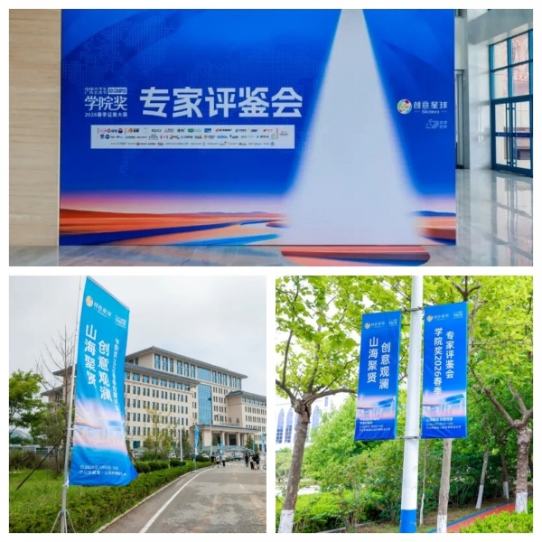 山海聚贤，创意观澜，学院奖2026春季专家评鉴会圆满落幕！ 