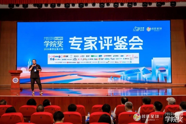 山海聚贤，创意观澜，学院奖2026春季专家评鉴会圆满落幕！ 