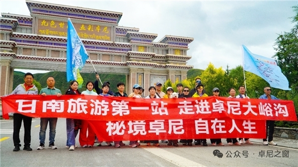 “秘境江迭·自在人生”公路旅游宣传推介活动在卓尼县大峪沟景区精彩启幕 