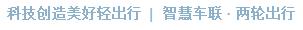 绿源正式入列ICCE联盟，加速驶入智慧车联“主航道” 