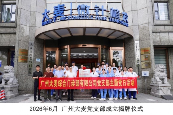 红色领航，新程启航！热烈祝贺大麦微针植发广州分院党支部正式揭牌成立 
