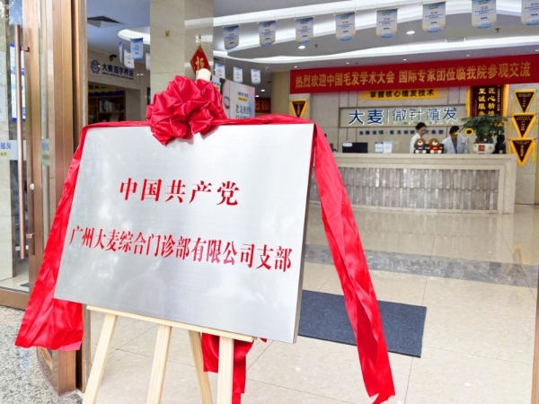 红色领航，新程启航！热烈祝贺大麦微针植发广州分院党支部正式揭牌成立 