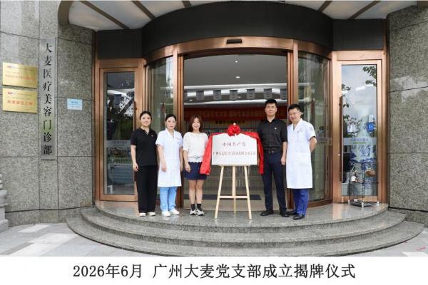 红色领航，新程启航！热烈祝贺大麦微针植发广州分院党支部正式揭牌成立 