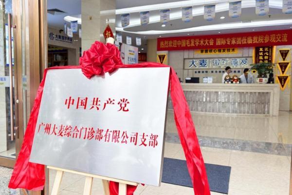 红色领航，新程启航！热烈祝贺大麦微针植发广州分院党支部正式揭牌成立 