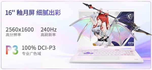 二次元DNA动了！微星神影16 魔龙姬限定款首发预约 