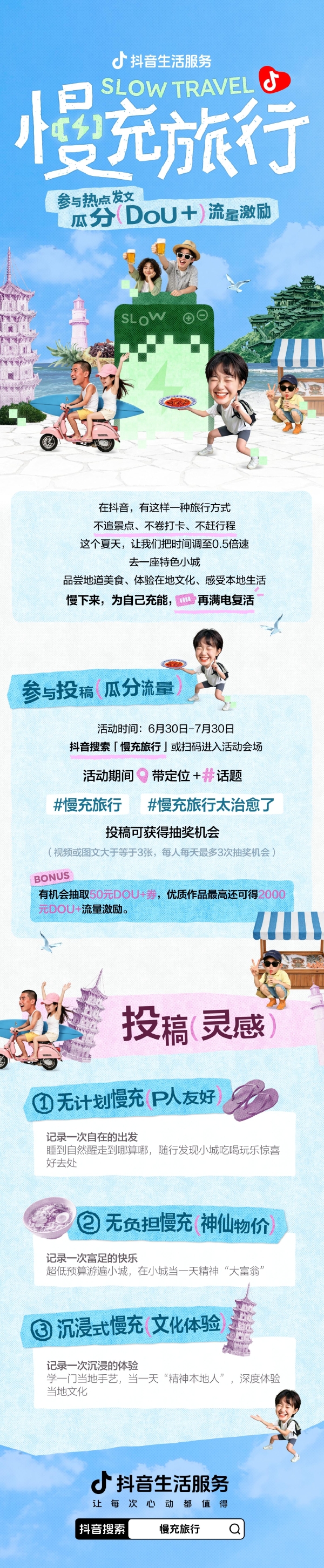 @所有人｜上抖音晒出「慢充旅行」吃喝玩乐游记，瓜分大额流量！ 