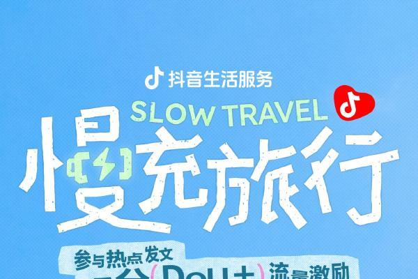 @所有人｜上抖音晒出「慢充旅行」吃喝玩乐游记，瓜分大额流量！ 