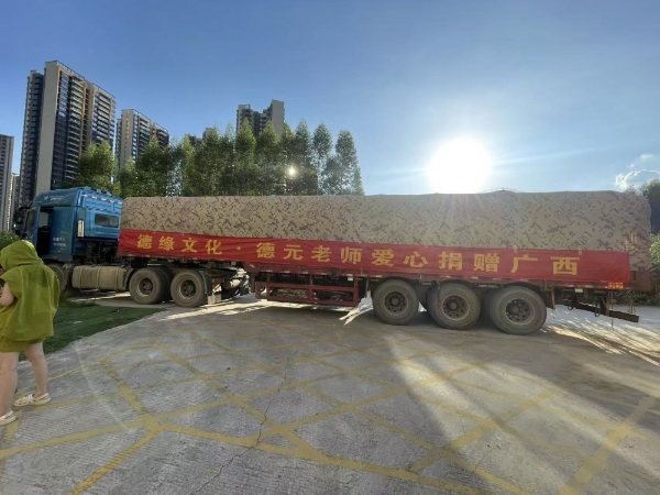 德缘文化-德元 爱心捐赠 驰援广西抗洪救灾