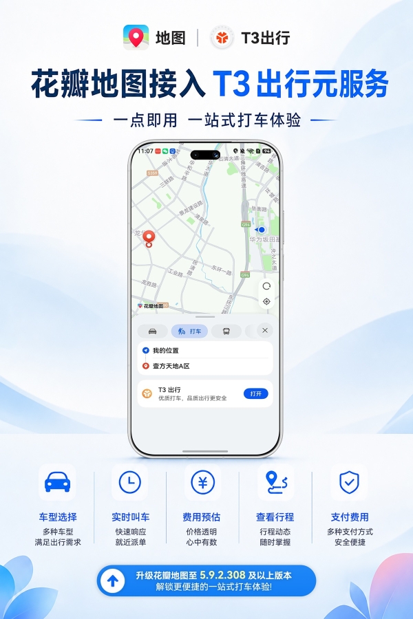 树立行业新标杆！鸿蒙6花瓣地图支持应用内拉起T3出行元服务打车 