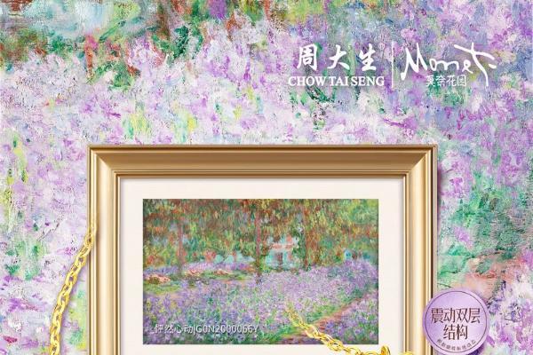 周大生大师艺术珠宝·莫奈花园系列诠释盛夏浪漫美学 