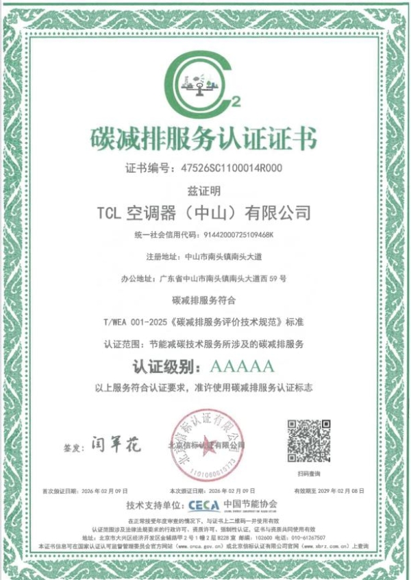 合规·绿色·质量·韧性：TCL空调斩获四项体系认证 