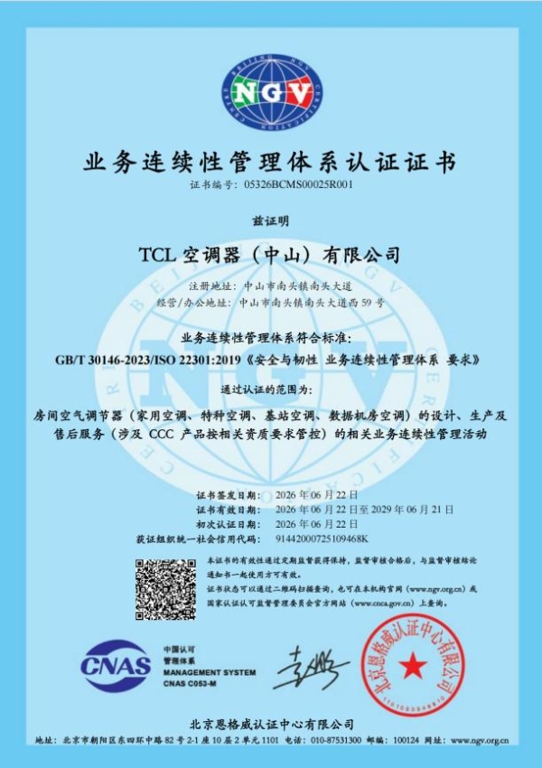 合规·绿色·质量·韧性：TCL空调斩获四项体系认证 