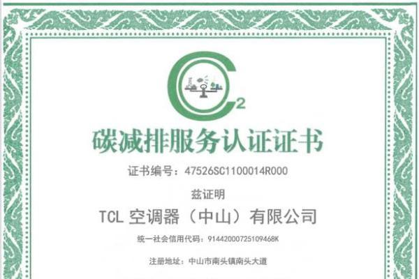 合规·绿色·质量·韧性：TCL空调斩获四项体系认证 