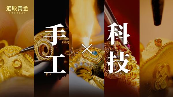 古法非遗工艺遇上现代科技，老殿黄金"双翼共振"模式能否打破传统工艺高价壁垒？ 