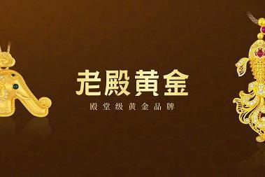 古法非遗工艺遇上现代科技，老殿黄金"双翼共振"模式能否打破传统工艺高价壁垒？ 