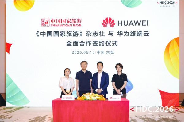 HDC 2026：花瓣地图×《中国国家旅游》杂志签约，共创文旅数字化新体验 
