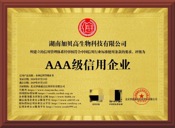 行业标杆守信前行！加贝高斩获 AAA 信用企业，全产业链实力领跑分型营养赛道 