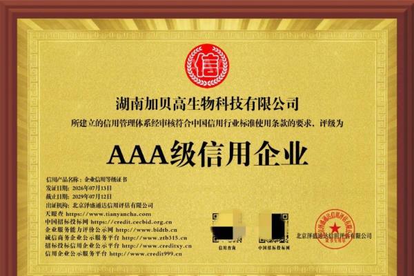 行业标杆守信前行！加贝高斩获 AAA 信用企业，全产业链实力领跑分型营养赛道 