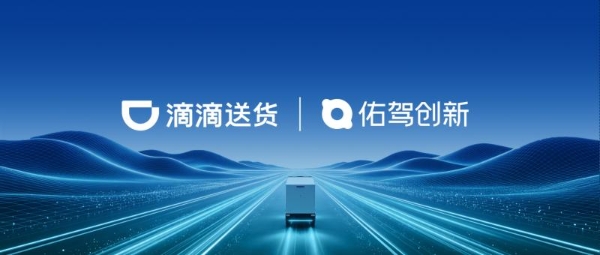 加码无人运力，佑驾创新与滴滴共推末端配送规模化落地 