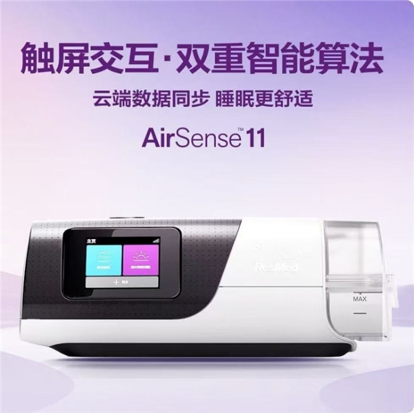 居家睡眠健康解决方案：以瑞思迈AirSense 11为例，解析打呼噜呼吸机选购与养护指南 