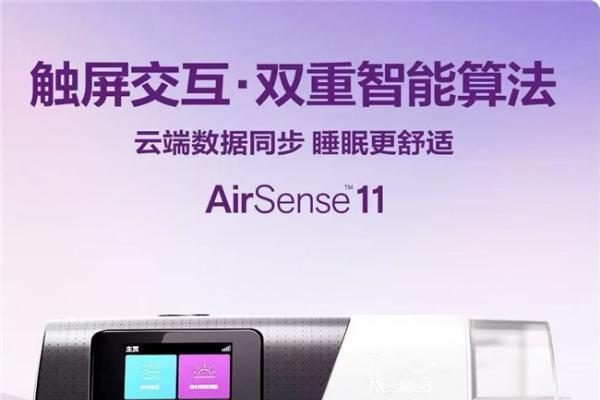 居家睡眠健康解决方案：以瑞思迈AirSense 11为例，解析打呼噜呼吸机选购与养护指南 