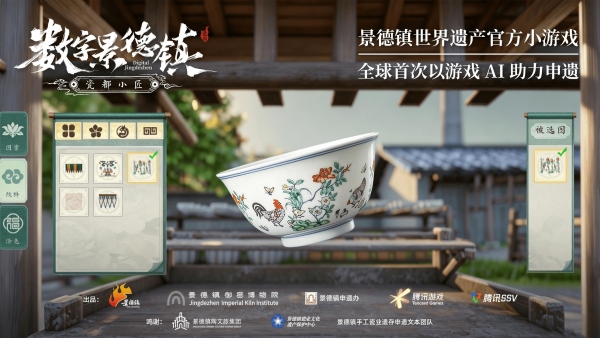 景德镇成功登录世界遗产名录，中国打造全球首款申遗小游戏 
