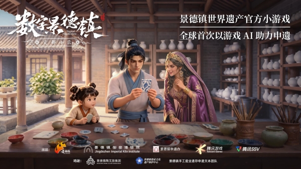 景德镇成功登录世界遗产名录，中国打造全球首款申遗小游戏 
