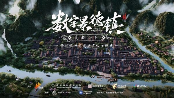 景德镇成功登录世界遗产名录，中国打造全球首款申遗小游戏 
