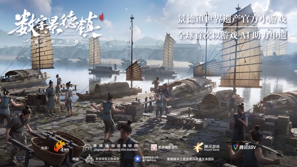 景德镇成功登录世界遗产名录，中国打造全球首款申遗小游戏 