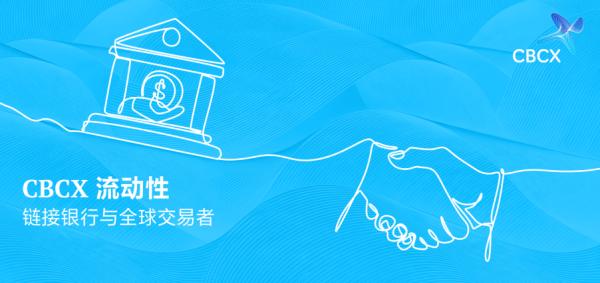 CBCX解析：高波动时代，流动性才是经纪商第一道安全防线 