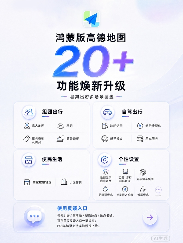 鸿蒙版高德地图20+功能焕新升级，你的暑假出行搭子更全能了！ 