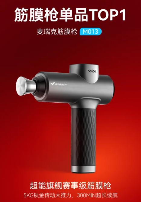 2026年618筋膜枪市场数据出炉：麦瑞克M013获双平台首位 