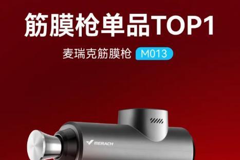 2026年618筋膜枪市场数据出炉：麦瑞克M013获双平台首位 
