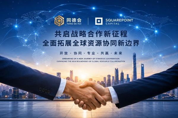 同德会与矩点资本共启战略合作新征程全面拓展全球资源协同新边界 