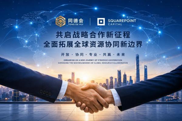 同德会与矩点资本共启战略合作新征程全面拓展全球资源协同新边界 