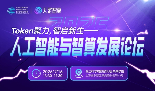 报名开启|第三届人工智能与智算发展论坛WAIC前夕启幕 
