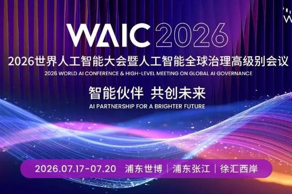 报名开启|第三届人工智能与智算发展论坛WAIC前夕启幕 