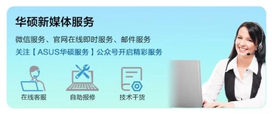 华硕天选系列全方位售后服务，助力准大学生安心购机