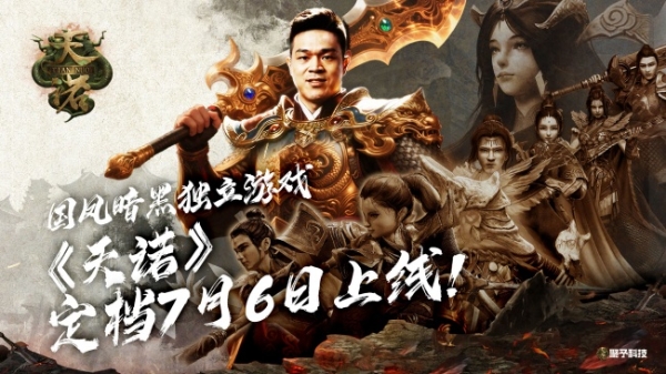 石智勇代言推荐！国风暗黑独立游戏《天诺》定档7月6日上线！ 