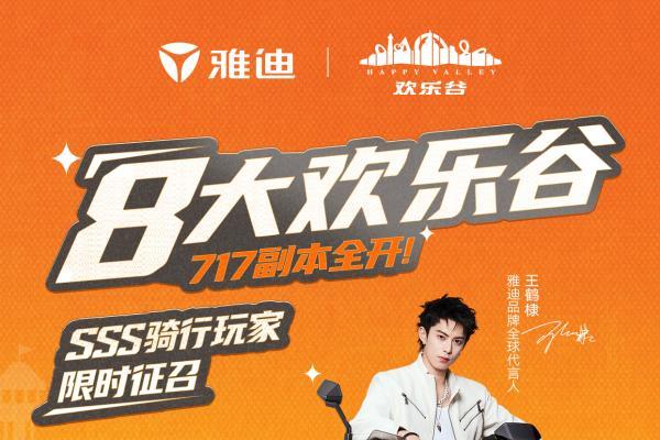 颜值、实力、仪式感一站式满足！雅迪717打造这个夏天最潮的年轻人集散地 