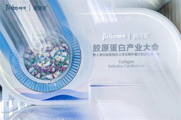 首届胶原蛋白产业大会圆满举办 中国胶原迈入“定义者”时代 