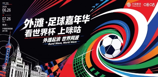 UC与咪咕深化体育赛事AI战略合作 观赛新体验登陆“外滩足球嘉年华” 