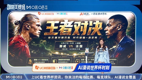 UC与咪咕深化体育赛事AI战略合作 观赛新体验登陆“外滩足球嘉年华” 