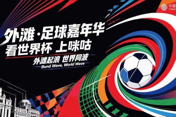 UC与咪咕深化体育赛事AI战略合作 观赛新体验登陆“外滩足球嘉年华” 