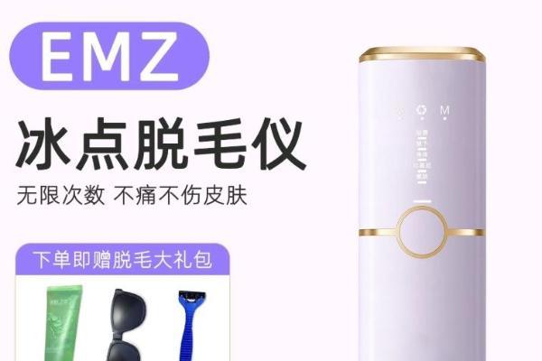 2026家用脱毛仪排行榜：高性价比蓝宝石冰点机型实测盘点 