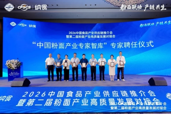 告别“内卷”！2026中国食品产业供应链推介会为粉面行业找到破局点 